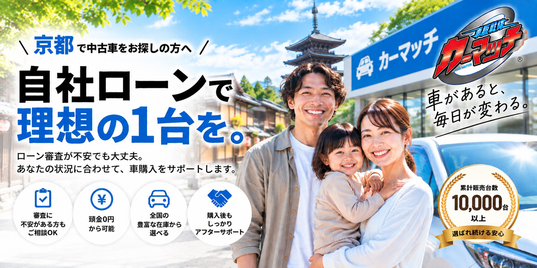 京都で中古車をお探しの方へ 自社ローンで理想の1台を。ローン審査が不安でも大丈夫。カーマッチ京都綾部店